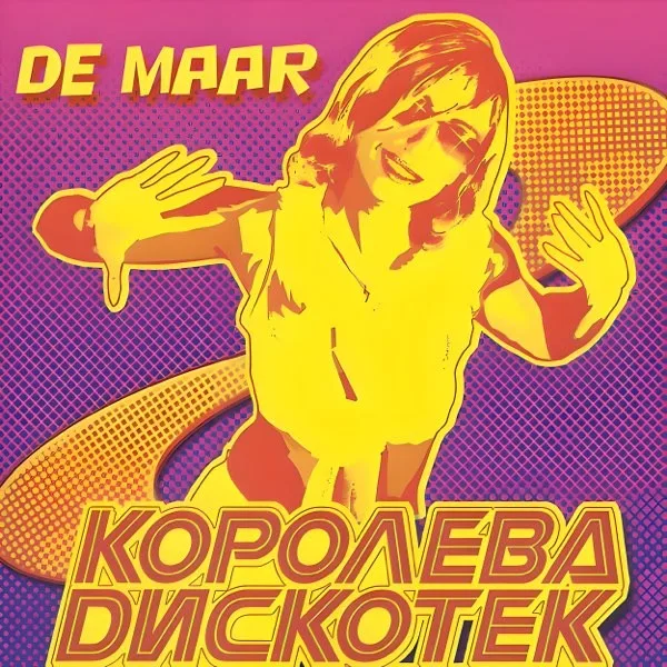 Обложка «Королева дискотек» - Александр Де Маар.