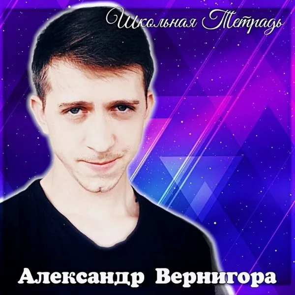 Обложка «Школьная тетрадь» - Александр Вернигора.