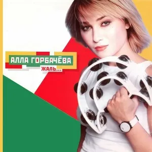 Обложка «Жаль» - Алла Горбачева.