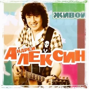 Обложка альбома «Живой» (2010) на Last.fm. На этом диске вышла «Ева Нутова».