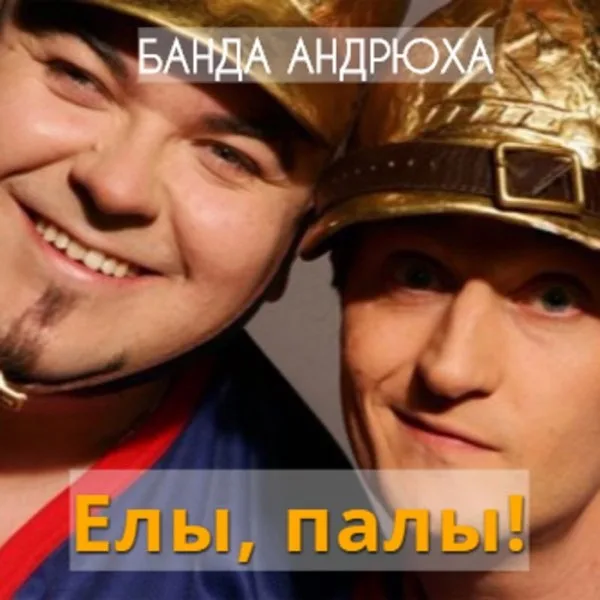 Обложка «Ёлы, палы!» - Банда Андрюха.