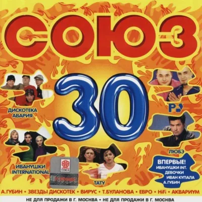 Обложка сборника «Союз 30» с песней «Моя девчонка» исполнителя «Беглец».