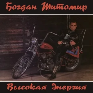 Обложка цифрового издания «Высокая энергия».