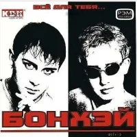 Обложка «Всё для тебя...» - Бонхэй.