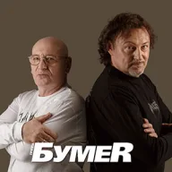 БумеR