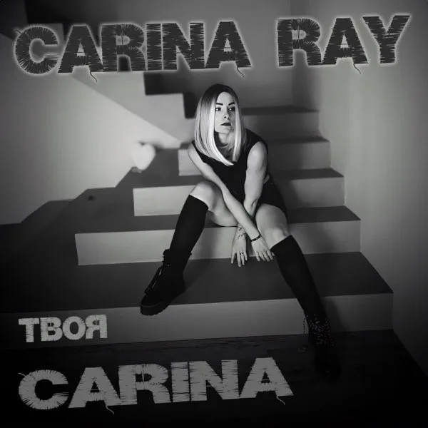 Обложка «Твоя Carina» - Carina Ray.