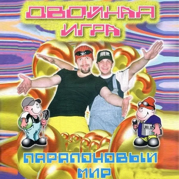 Обложка «Паралоновый мир» - Двойная игра.