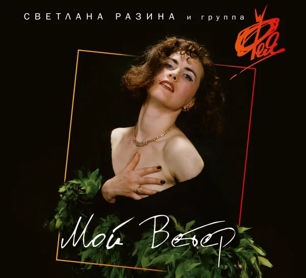 «Фея. Мой ветер»: CD-переиздание Maschina Records, 2024.