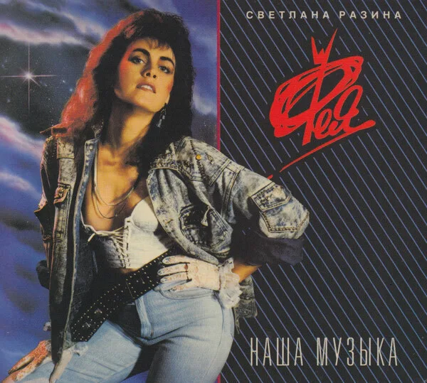 «Фея. Наша музыка»: расширенное CD-издание Maschina Records, 2021.