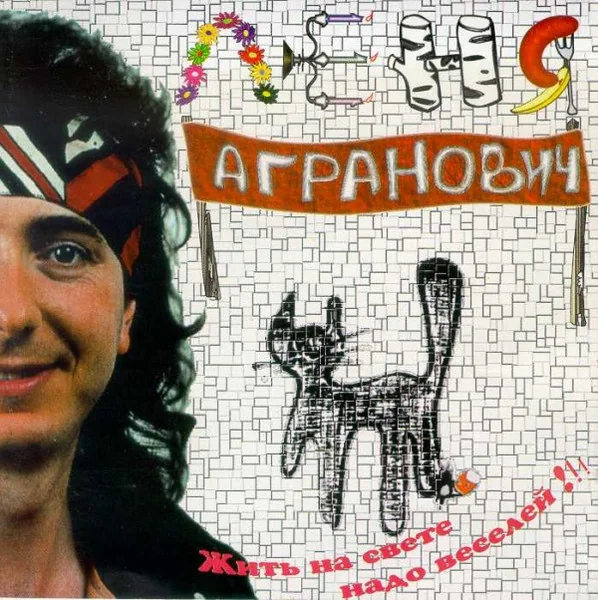 Обложка CD 1994 года, на котором издана «На заборе сидит петух».