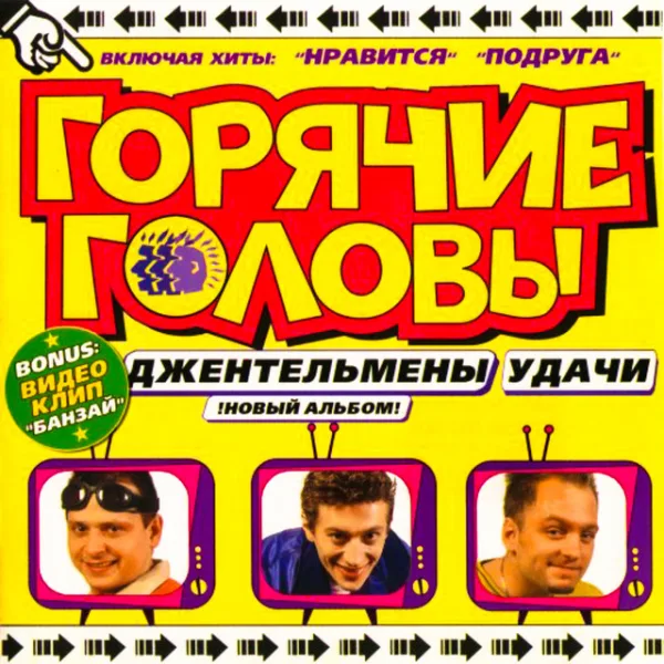 Обложка альбома «Джентльмены удачи» из цифрового каталога группы «Горячие головы».