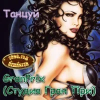 Обложка «Танцуй» - Гран-При.
