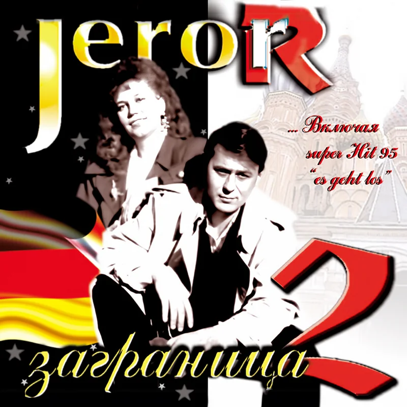 Обложка альбома «Заграница 2» / Sagraniza 2, 1998. Женщина и мужчина; на кассете ещё подзаголовок «или новые песни о том - же».