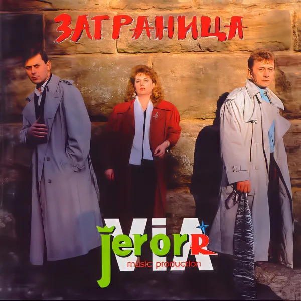 Обложка «Заграница 1» - Jerorr.
