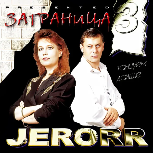 Обложка «Заграница 3» - Jerorr.