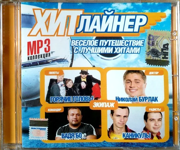 Лицевая сторона MP3-сборника «Хитлайнер. Веселое путешествие с лучшими хитами», где у «Каникул» блок из 21 песни, включая «Летний ветерок» и «Экзамен».