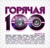 Обложка сборника «Горячая 100. Максимум удовольствия. Выпуск 12» с записью Карины Крит и Chris Parker.