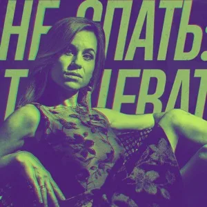 Обложка цифрового издания «Не спать. Танцевать».