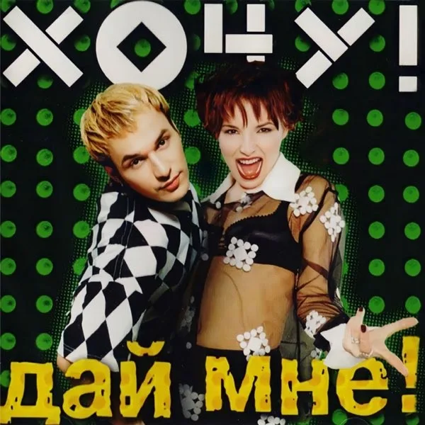 Обложка «Дай мне!» - Хочу!.