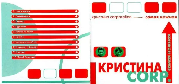 Обложка «Самая нежная» - Кристина Corp..