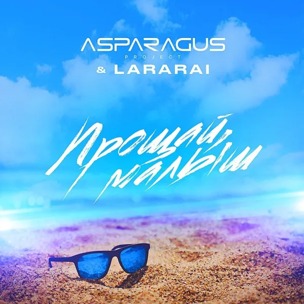 Обложка «Прощай, малыш» - LaraRai.