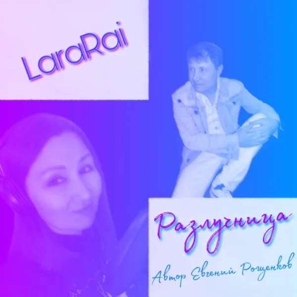 Обложка «Разлучница» - LaraRai.