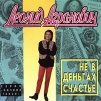 Обложка «Не в деньгах счастье» - Леонид Агранович.