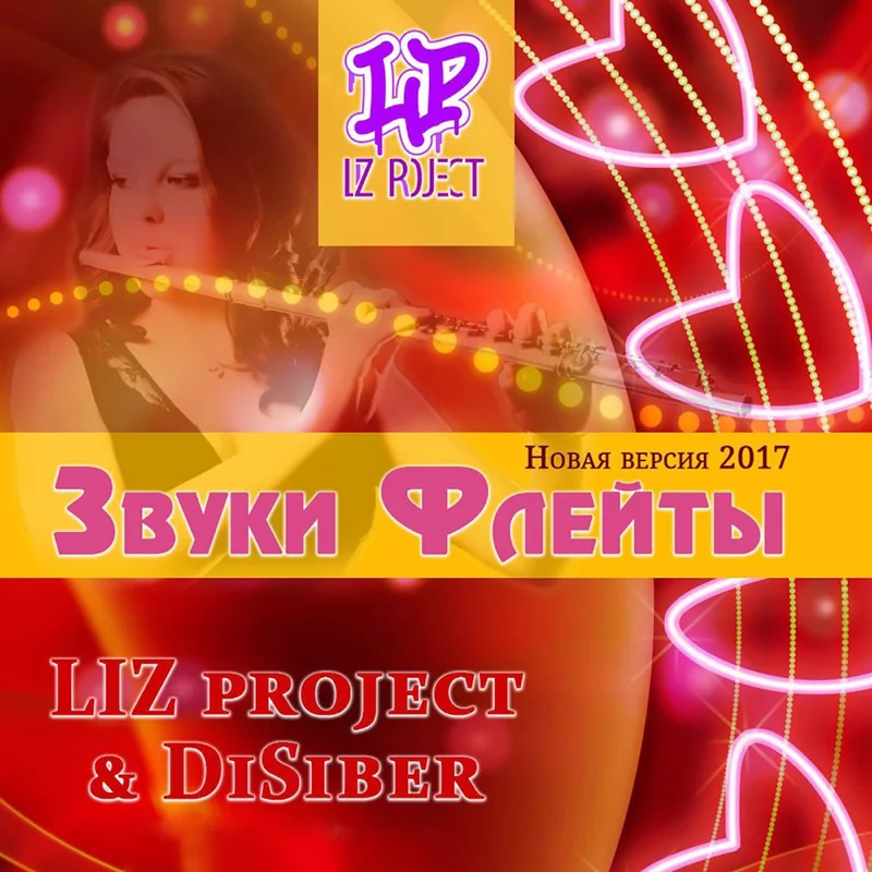 Обложка сингла «Звуки флейты / Новая версия 2017»: женщина с флейтой, логотип LP, подписи LIZ PROJECT & DiSiber.
