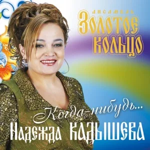 Обложка цифрового издания «Когда - нибудь...».