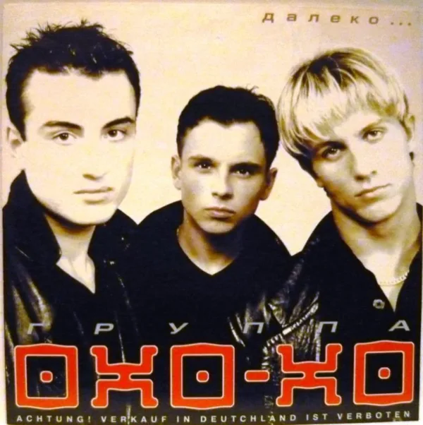 Обложка «Далеко...» - Охо-Хо.