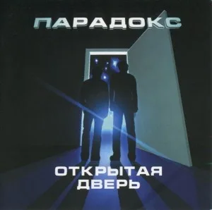 Обложка «Открытая дверь» - Парадокс.