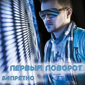 Обложка «Запретно» - Первый поворот.