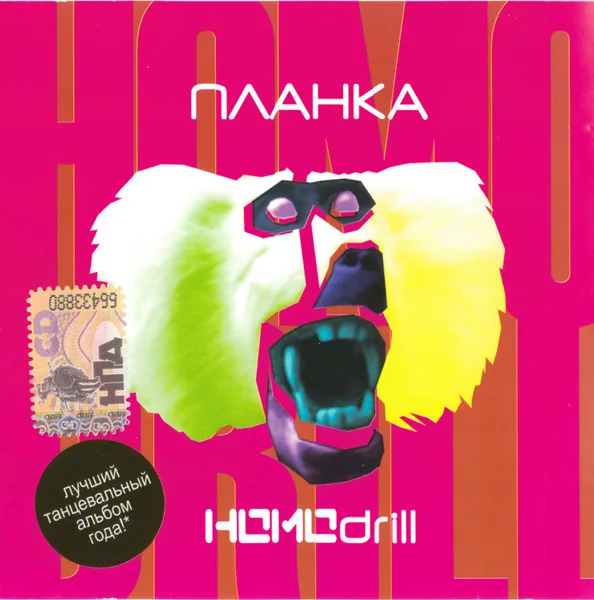 Обложка CD HOMOdrill, Монолит Рекордс, 2008