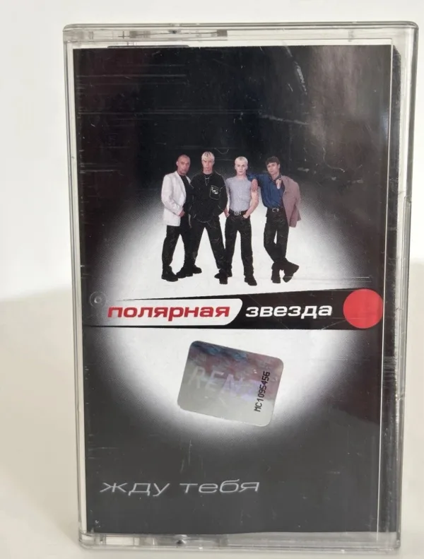 Кассетное издание «Жду тебя» группы «Полярная звезда», VS MC 00072.