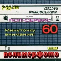 Обложка «Минуточку внимания!» - Поп-сервис.