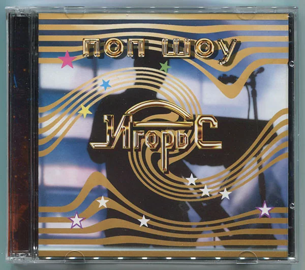 Обложка двойного CD «Игорь'С Поп Шоу» (Extraphone 1995) с «Красной шапочкой»