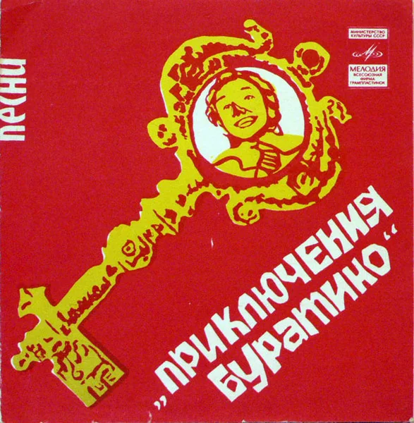 Обложка гибкой пластинки «Песни из кинофильма „Приключения Буратино“», «Мелодия» Г52-05263-4, 1976. На пластинке есть «Романс Тортилы».
