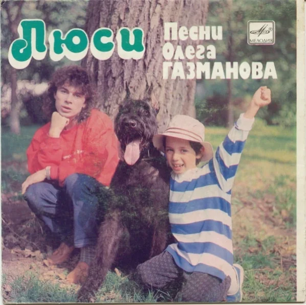 Обложка миньона «Люси. Песни Олега Газманова», «Мелодия» С62 27915 008, 1989. Со скана релиза на Discogs.