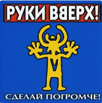«Сделай погромче!»: обложка из официальной дискографии «Руки Вверх!».