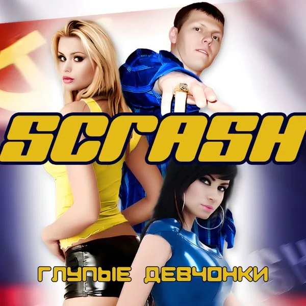 Обложка «Глупые девчонки» - Scrash.