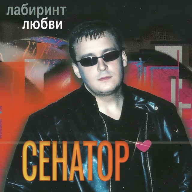 Обложка «Лабиринт любви» с портретом исполнителя.
