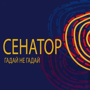 Обложка «Гадай не гадай» - Сенатор.