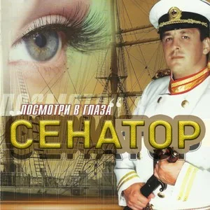 Обложка «Посмотри в глаза» - Сенатор.