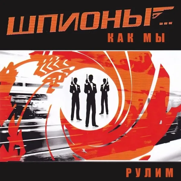Обложка «Рулим» - Шпионы как мы.