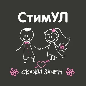 Обложка «Скажи зачем» - Стимул.