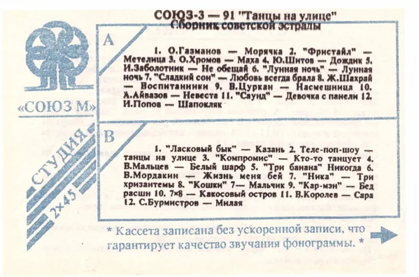 Вкладыш кассеты «Союз-3 '91 «Танцы на улице»». На обложке видно название сборника.