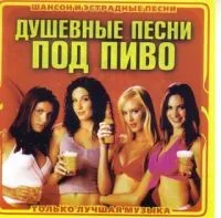 Обложка сборника «Душевные песни под пиво» с песней «Пей пиво» группы «Точка Назначения».