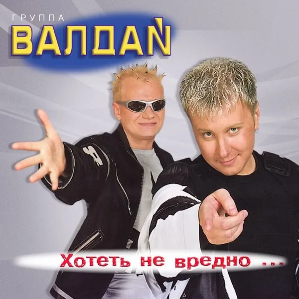 Обложка «Хотеть не вредно...» - Валдай.
