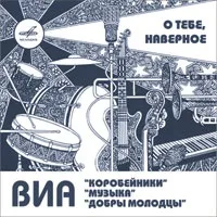 Обложка CD «О тебе, наверное», MEL CD 6001237, фирма «Мелодия».