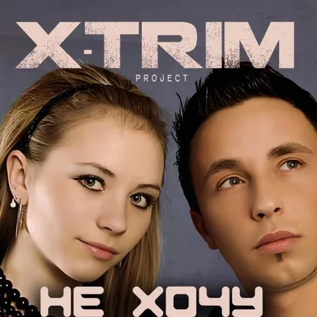 Обложка «Не хочу» - X-trim Project.